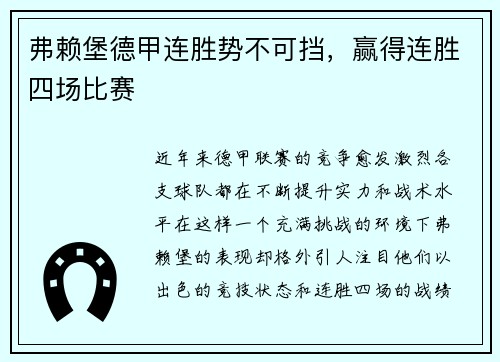 弗赖堡德甲连胜势不可挡，赢得连胜四场比赛